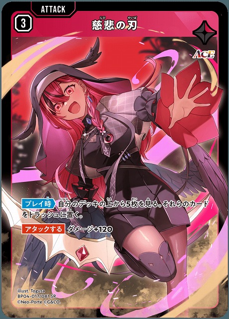 慈悲の刃 【BP04-017SR】